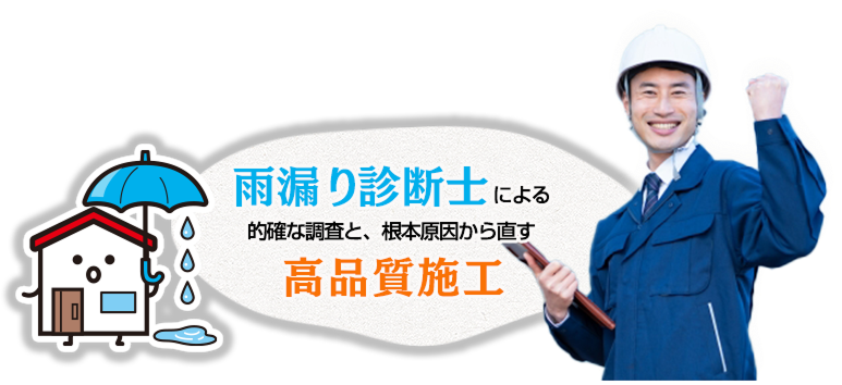 屋根修理・雨漏り修理