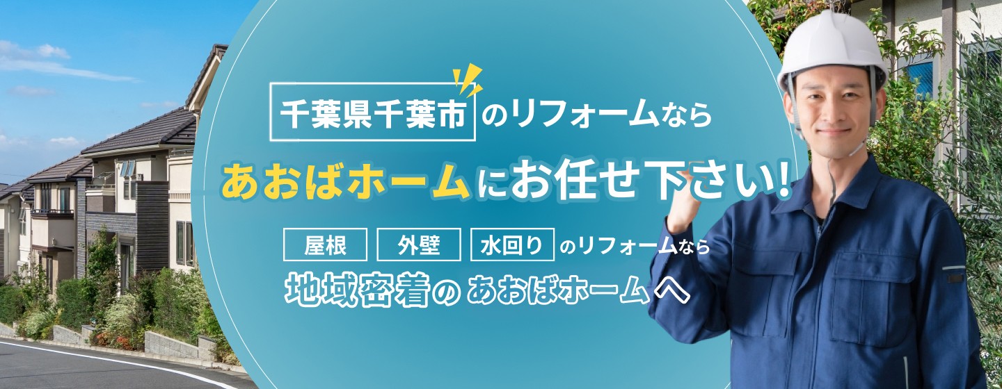 対応エリアのリフォームならあおばホームにお任せ下さい！