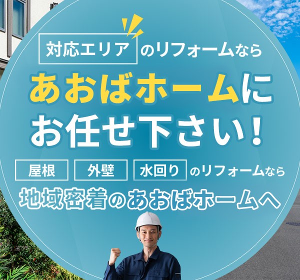 対応エリアのリフォームならあおばホームにお任せ下さい！