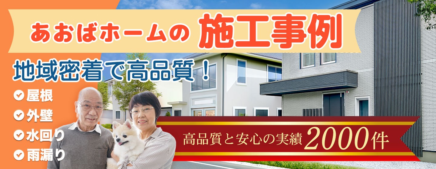 あおばホームの施工事例