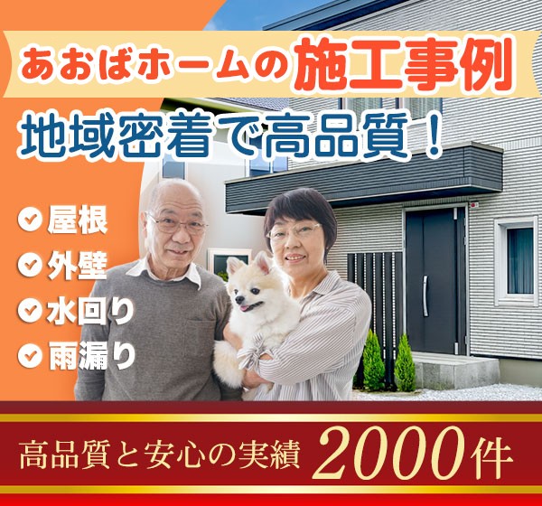 あおばホームの施工事例